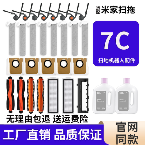 适用小米米家扫地机器人配件7C