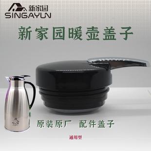 保温壶盖子欧式 新家园原装 豪华食品级盖子家用咖啡壶配件盖子通用