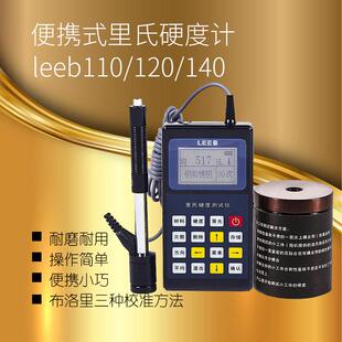 120 里博里氏硬度计leeb110 140铝合金铸铁钢模具金属硬度检测仪