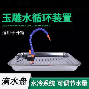 置滴水盘潜水泵雕刻工作台不锈钢 翡翠开窗玉雕工具雕刻水循环装