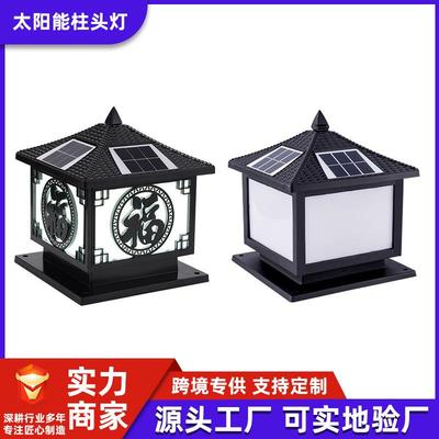 太阳能柱头灯户外防水花园庭院围墙柱灯家用别墅阳台大门口柱子灯