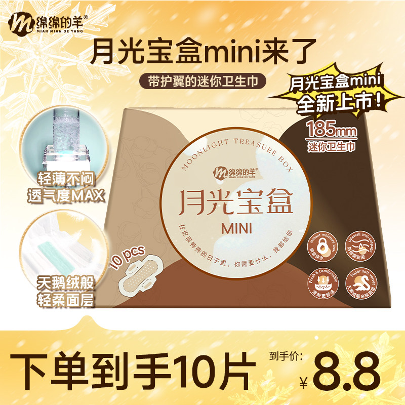 绵绵的羊月光宝盒mini卫生巾超薄透气小巧姨妈巾护垫日夜用套装