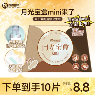 绵绵的羊月光宝盒mini卫生巾超薄透气小巧姨妈巾护垫日夜用套装
