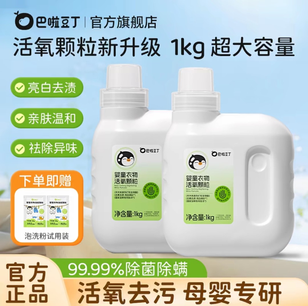 巴啦豆丁婴童衣物活氧颗粒除菌螨