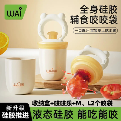 哇爱咬咬乐果蔬袋吃水果宝宝牙胶