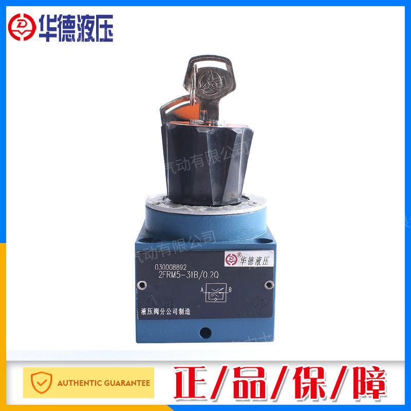 正品北京华德2FRM型二通流量控制阀2FRM5-31B整流板Z4S5-10B/V