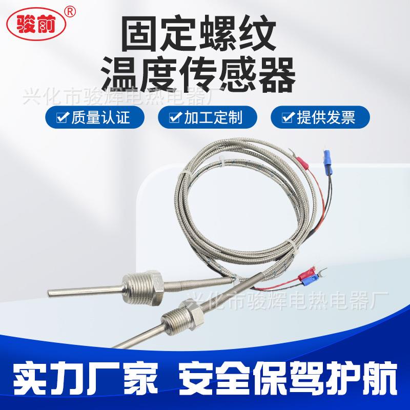 不锈钢防水固定螺纹Pt100铂热电阻温度传感器K/E型热电偶温度探头