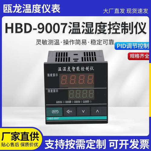 瓯龙供应HBD-9007 温湿度控制器 智能数显温度湿度控制仪