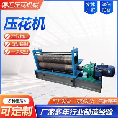 压花机不锈钢板压纹设备金属薄板压花设备防滑板压花机蜂窝压花机