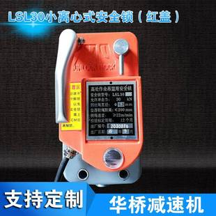 LSL30小离心式 离心限速安全锁高空安全锁 安全锁红盖防倾斜式