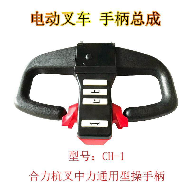 叉车手柄电动叉车配件手柄总成地牛配件操作手柄加速器手柄控制器