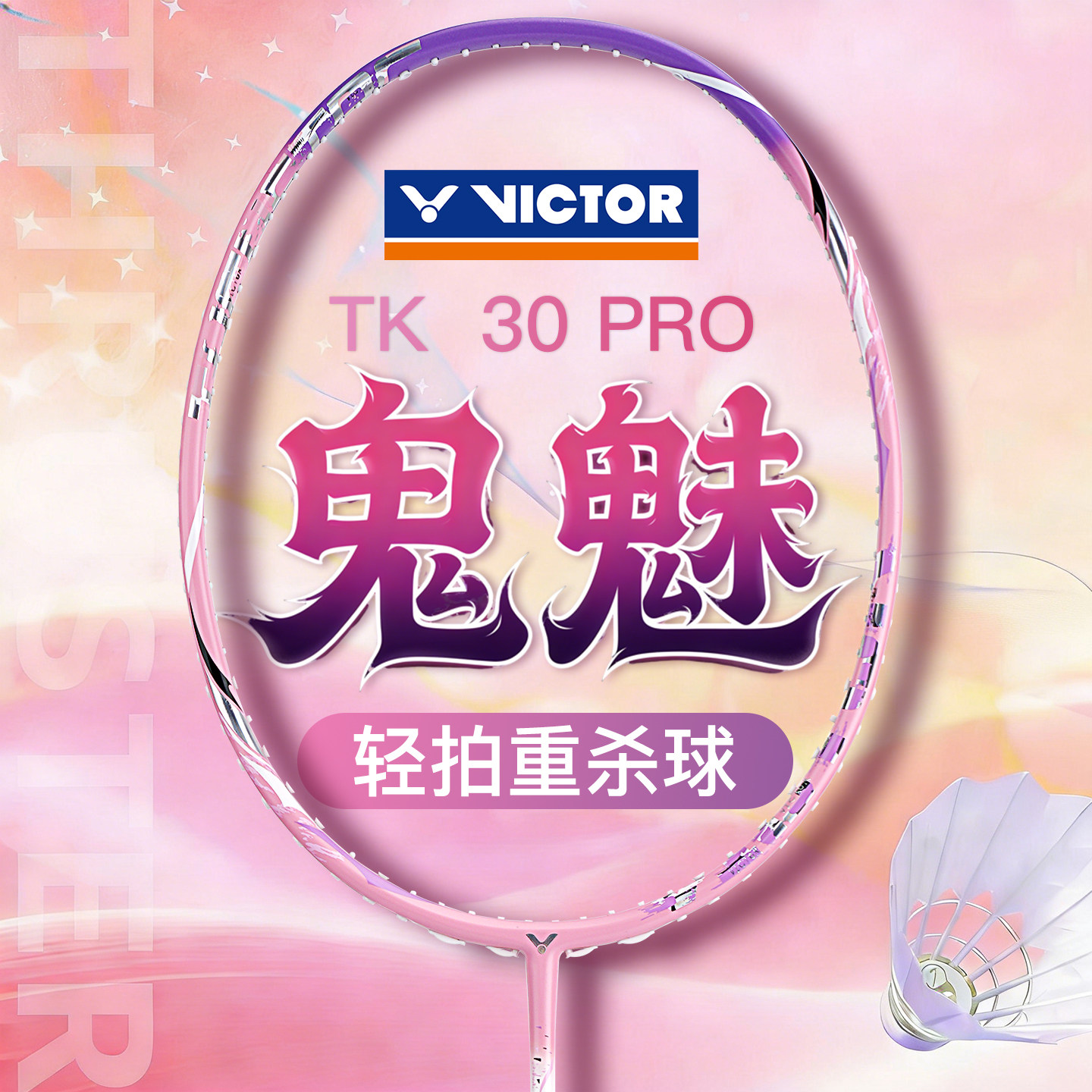 victor威克多胜利羽毛球拍鬼魅TK-30PRO小鬼斩白金小隼全碳素单拍