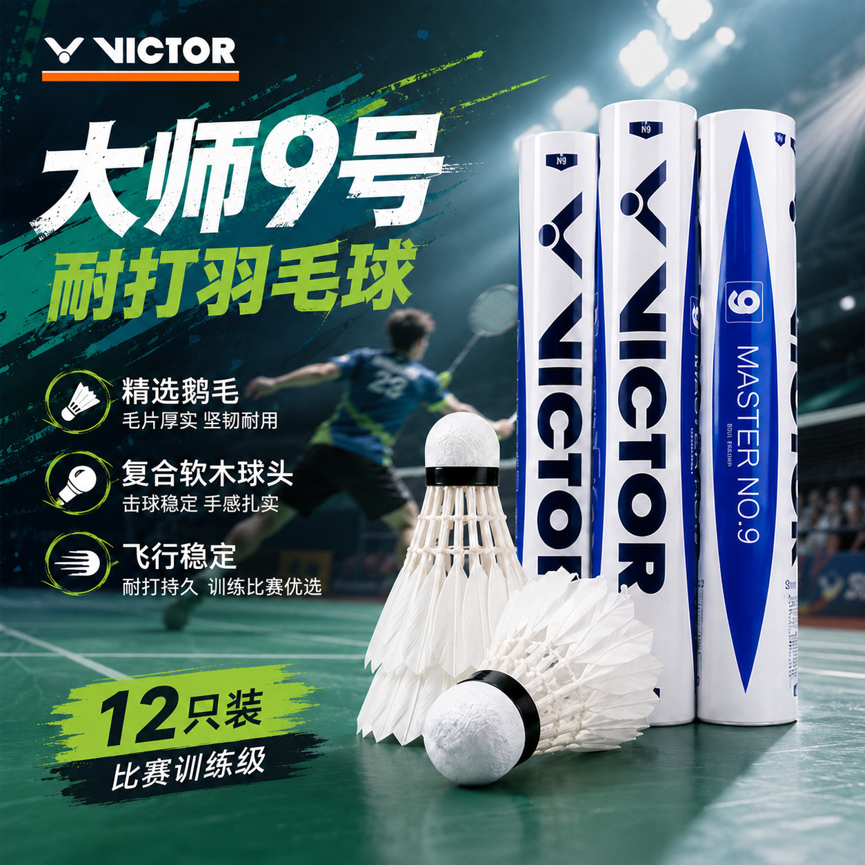VICTOR威克多胜利羽毛球大师系列大师9特选鹅毛专业耐打比赛训练