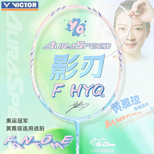 victor威克多羽毛球拍黄雅琼战拍ARS HYQ神速影刃全碳素 FANTOME
