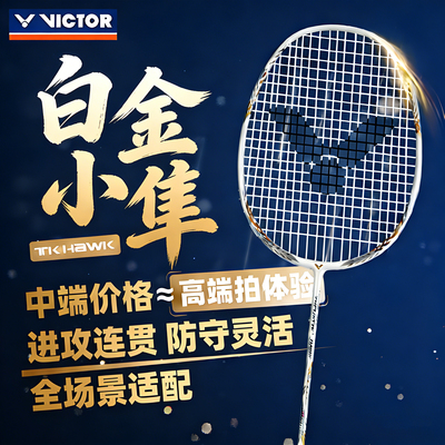 victor羽毛球拍白金小隼pro
