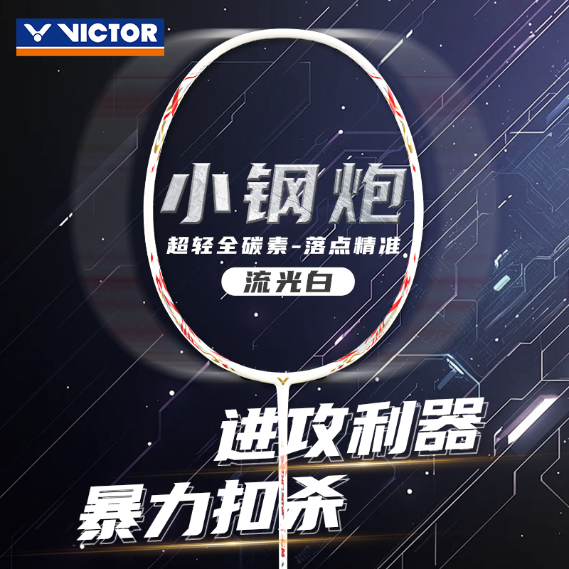 威克多VICTOR全碳素超轻羽毛球拍