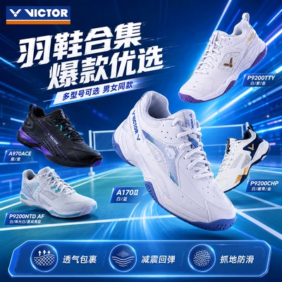 victor威克多胜利羽毛球鞋