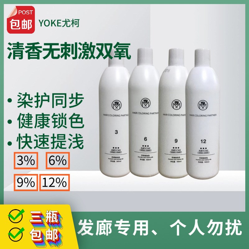 尤柯双氧奶美发店漂发专用无刺激3度6度9度12度双氧乳褪色乳