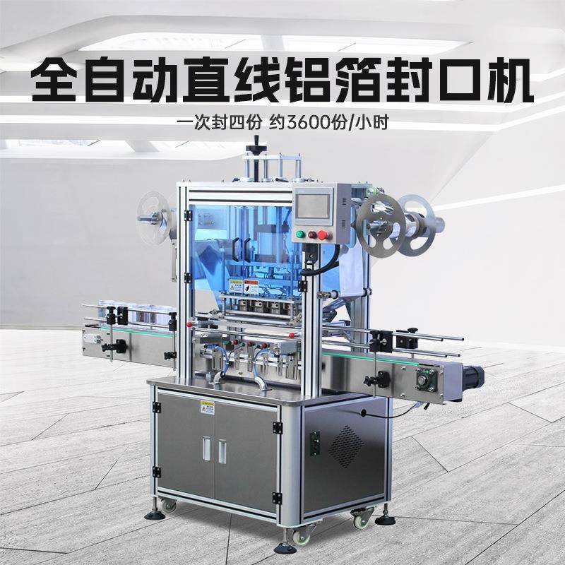 全自动连续式直线铝箔封口机坚果奶粉罐子保健品药品瓶铝箔封口机