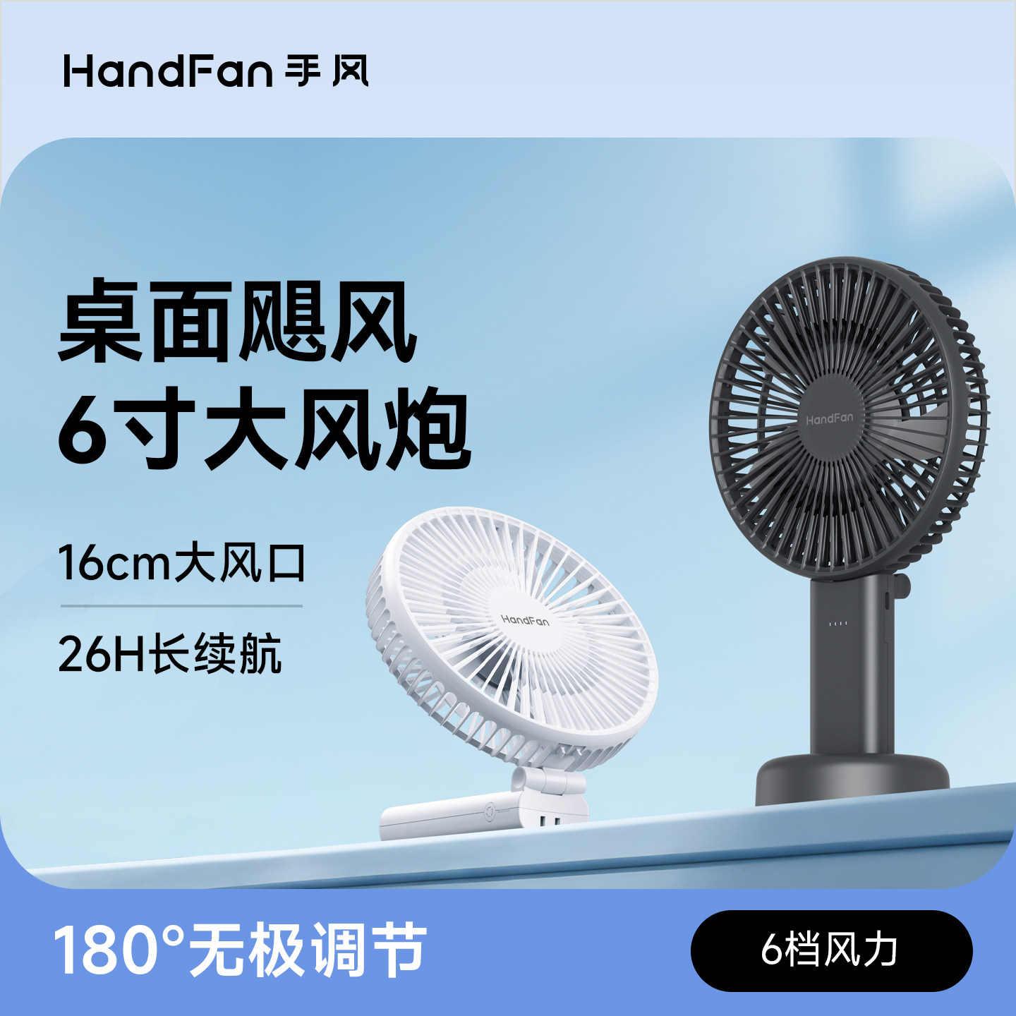handfan手持风扇折叠便携式充6寸风扇家用桌面静音办公室USB风扇