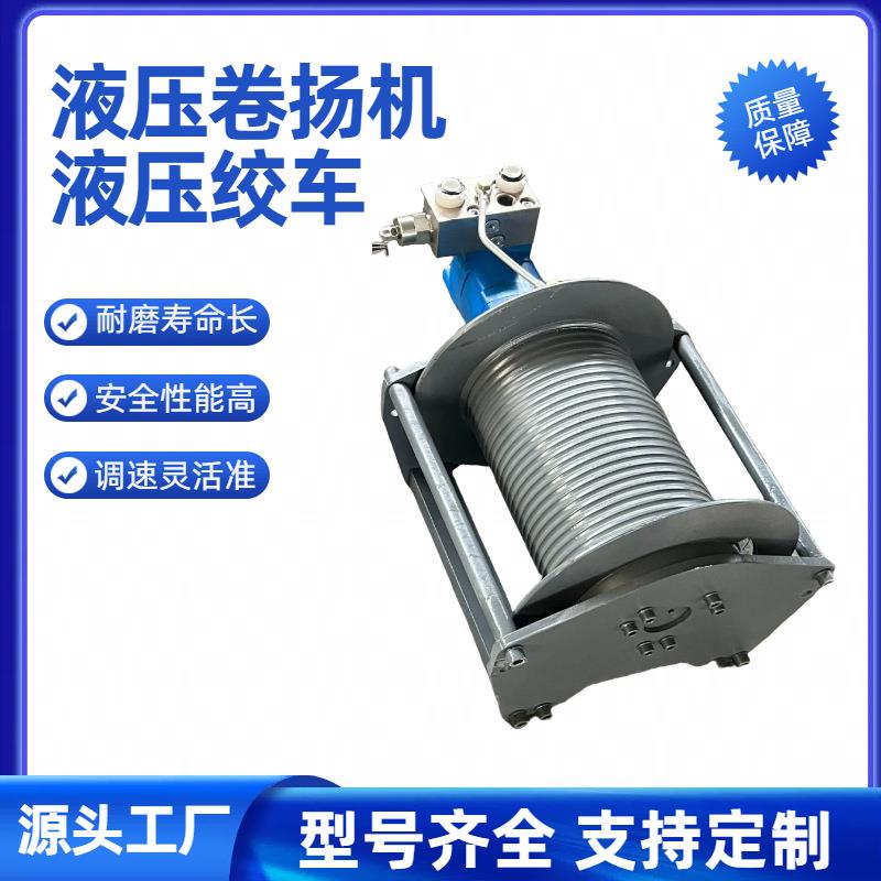 液压卷扬机1吨吨5吨6吨10吨小型重型吊车高低速船用起重液压绞盘