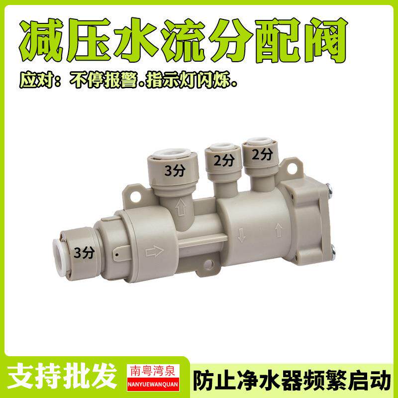 净水器减稳压分流分配阀器配件解决连接即热饮水机净水机频繁重启