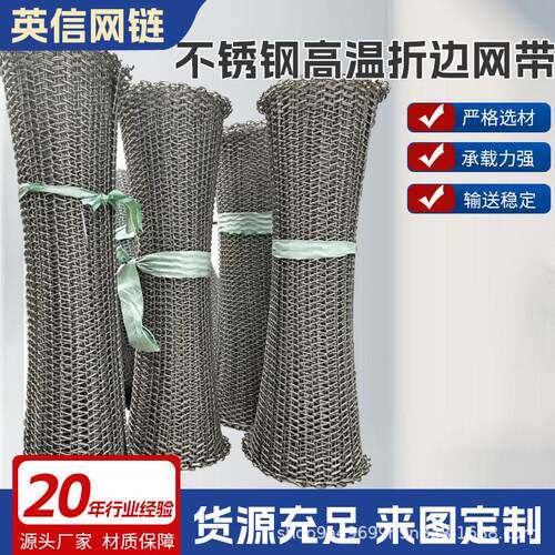 不锈钢网带厂家加工淬火炉隧道炉食品烘烤温折边不锈钢网带