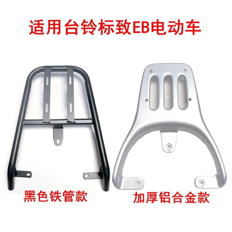 适用台铃标致EB电动车黑色铁管尾架加厚铝合金尾箱延长支架后衣架