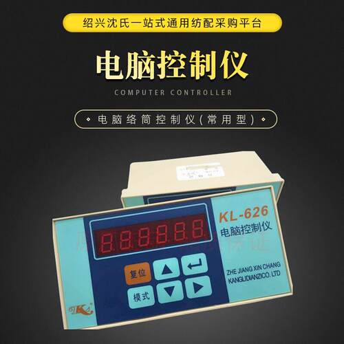 。络筒机配件康立 KL-626络丝机电脑控制仪 络筒控制仪(常用型)原