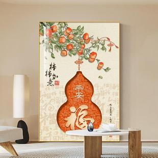 饰画沙发背景墙落地画新中式 葫芦挂画柿柿如意客厅装 福字玄关壁画