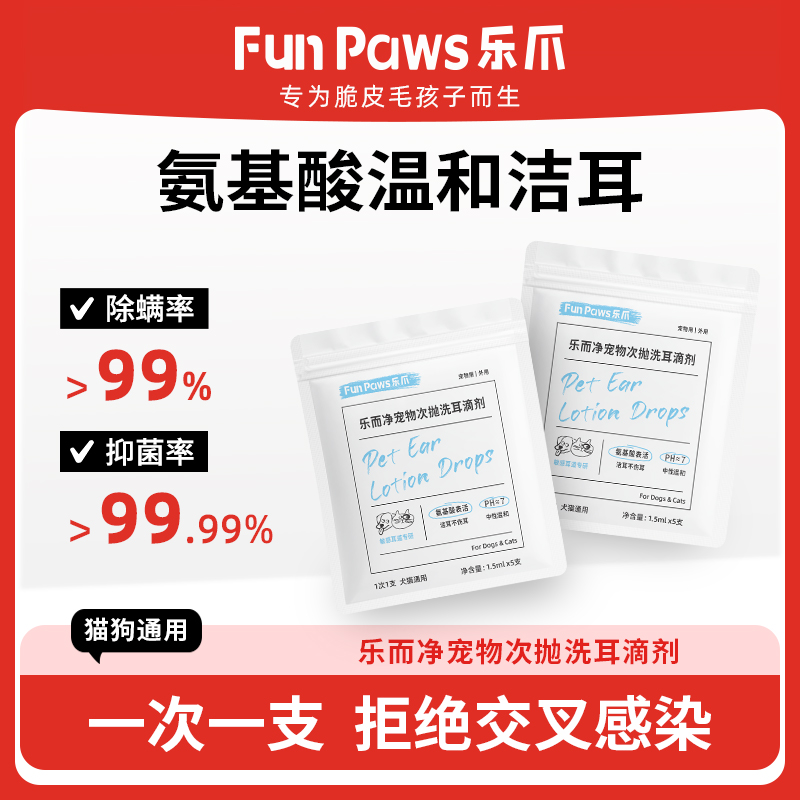 乐爪宠物次抛洗耳液滴剂