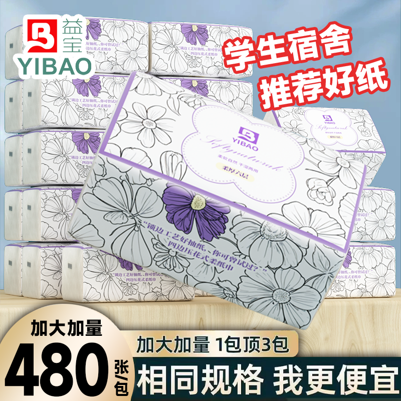益宝480张大包抽纸整箱批发纸巾家用面巾纸餐巾纸学生宿舍卫生纸