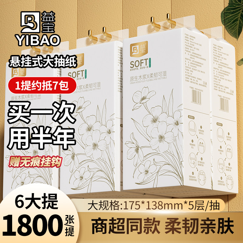 【1800张/提】益宝悬挂式抽纸家用实惠卫生纸5层加厚面巾纸