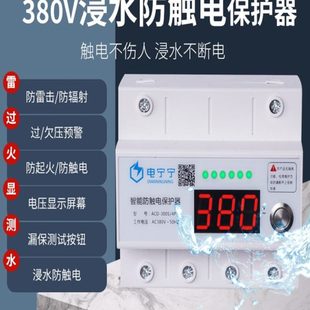 電寧寧智能浸水防觸電保護器防水漏電保護器空氣開關380v工業用