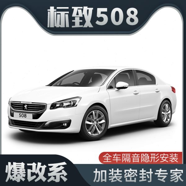 【爆改系】标致508专用隔音密封条加装全车装饰车门防尘配件改装