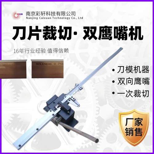 双鹰嘴机装刀工具刀片裁切机双切角一次完成供应刀模加工制版机器