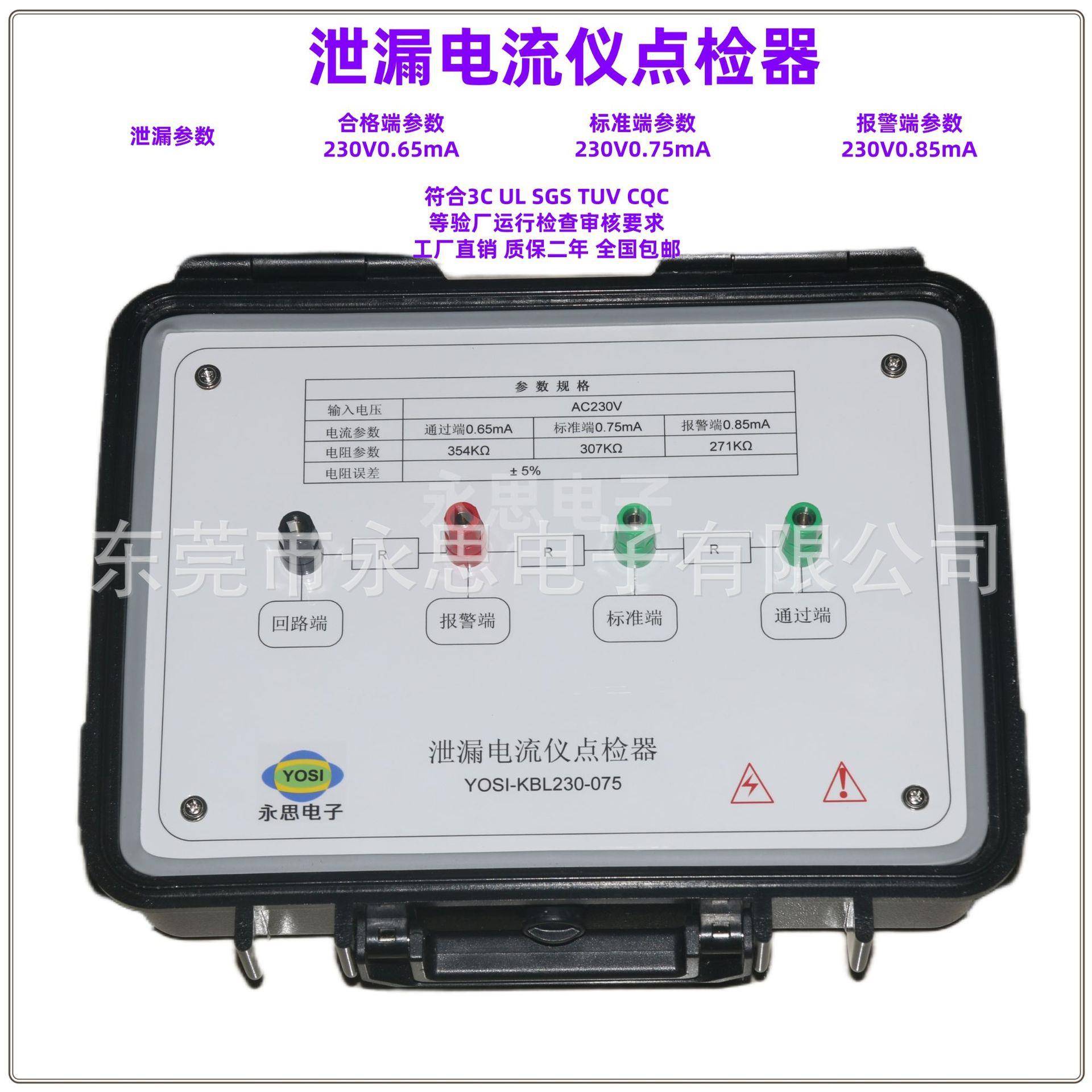 KBL230V0.75mA泄漏电流点检器3C验厂点检仪3C运行检查审核电阻盒