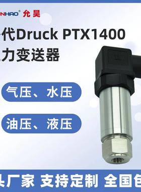 替代德鲁克PTX1400压力传感器G1/4内螺纹Druck压力变送器4-20mA