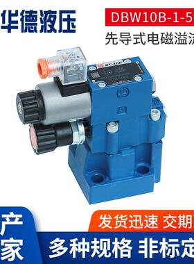 DBW10先导式电磁溢流压力阀可定制机械电磁溢流压力阀