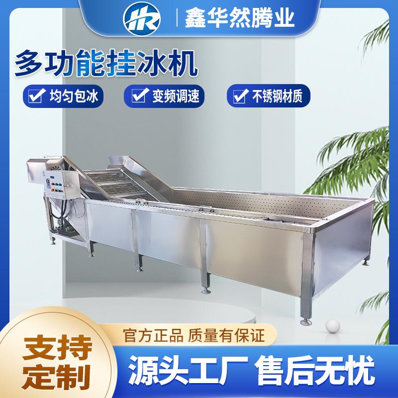 全自动龙虾尾包冰衣设备连续式脱骨鸡爪鸭掌裹冰海鲜速冻挂冰机