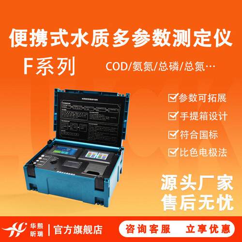 F系列便携式COD氨氮总磷总氮色度浊度悬浮物水质测定仪便携性