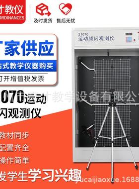21070运动频闪观测仪高中物理力学系列器材教学仪器演示设备