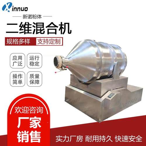 供应二维混合机粉末搅拌机二维运动混合机颗粒搅拌机
