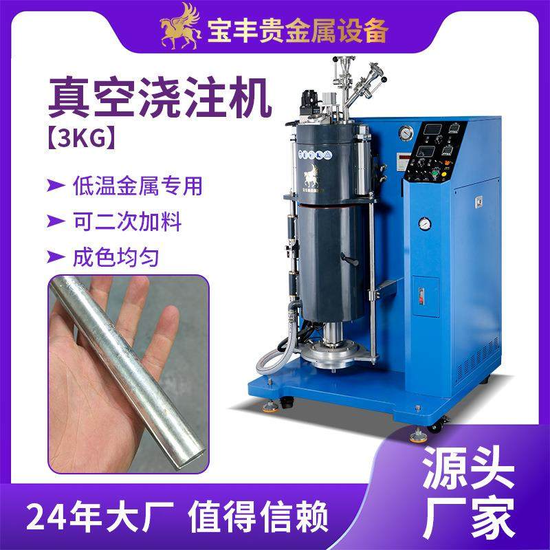 真空浇注机锡铝合金焊料加工惰性气体保护防氧化低温金属浇铸设备