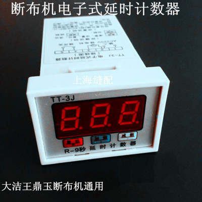 断布机裁剪机切布机电子式延时计数器 电子记数器 机械式计数器