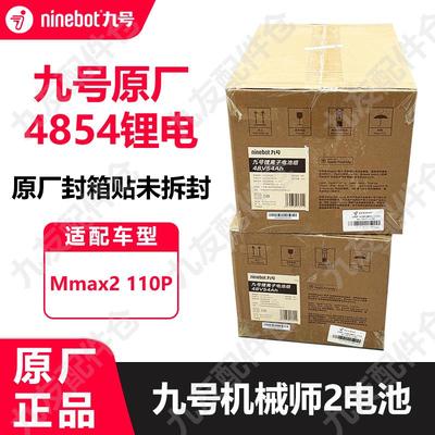 九号电动车机械师2代mmax2110p4854锂电池大容量未拆封原厂正品