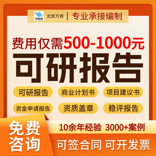 500-1000元，专业承接可行性研究报告项目建议书商业计划书