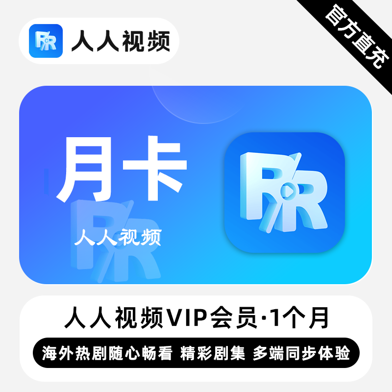 【直充】人人视频VIP会员 1个月 月卡 精彩剧集 多端同步体验