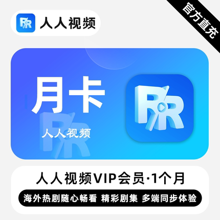 【直充】人人视频VIP会员 1个月 月卡 精彩剧集 多端同步体验