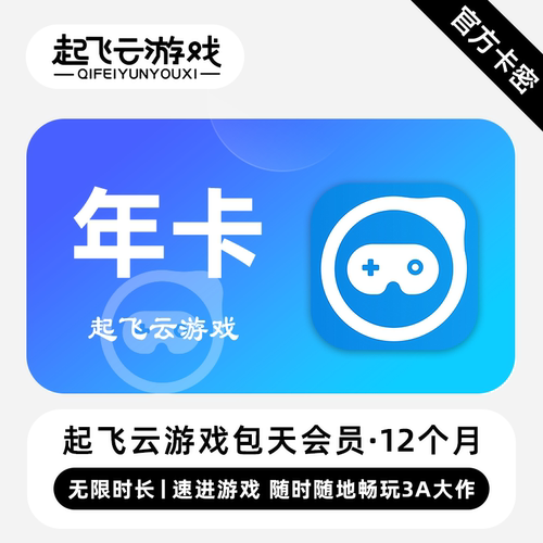 【官方卡密】起飞云游戏VIP会员 12个月 年卡 随时随地畅玩3A大作